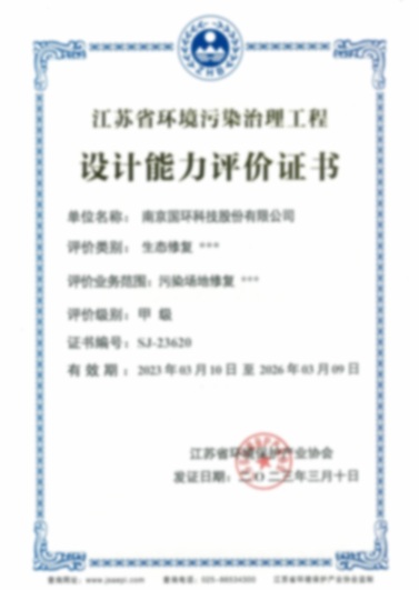 江蘇省環(huán)境污染治理工程設(shè)計(jì)能力評(píng)價(jià)證書(shū)